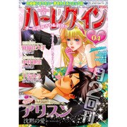 ハーレクイン 2016年 2/21号 [雑誌]