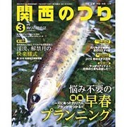 関西のつり 2016年 03月号 [雑誌]