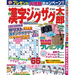 漢字ジグザグ太郎 2016年 03月号 [雑誌]