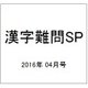 漢字難問SP 2016年 04月号 vol.5 [雑誌]