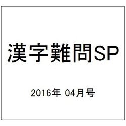 漢字難問SP 2016年 04月号 vol.5 [雑誌]