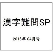 漢字難問SP 2016年 04月号 vol.5 [雑誌]