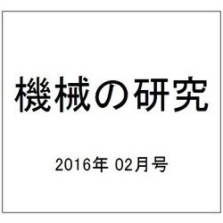 機械の研究 2016年 02月号 [雑誌]