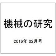 機械の研究 2016年 02月号 [雑誌]