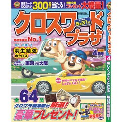 クロスワードプラザ 2016年 04月号 [雑誌]