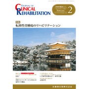 JOURNAL OF CLINICAL REHABILITATION (クリニカル リハビリテーション) 2016年 02月号 [雑誌]