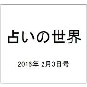 占いの世界 2016年 2/3号（177） [雑誌]