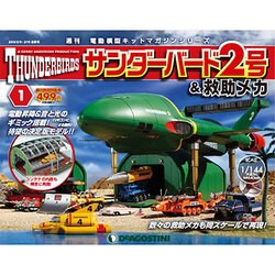 サンダー・バード2号&救助メカ 2016年 2/16号 [雑誌]