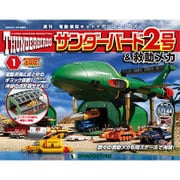 サンダー・バード2号&救助メカ 2016年 2/16号 [雑誌]