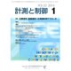 計測と制御 2016年 01月号 [雑誌]
