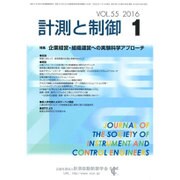 計測と制御 2016年 01月号 [雑誌]