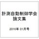 計測自動制御学会論文集 2016年 01月号 [雑誌]