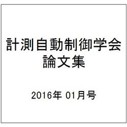 計測自動制御学会論文集 2016年 01月号 [雑誌]