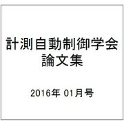 計測自動制御学会論文集 2016年 01月号 [雑誌]