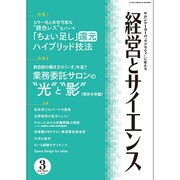 経営とサイエンス 2016年 03月号 [雑誌]