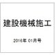 建設機械施工 2016年 01月号 [雑誌]