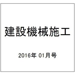 建設機械施工 2016年 01月号 [雑誌]