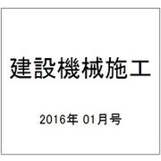 建設機械施工 2016年 01月号 [雑誌]