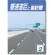 高速道路と自動車 2016年 02月号 [雑誌]