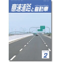 高速道路と自動車 2016年 02月号 [雑誌]