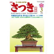 さつき研究 2016年 03月号 [雑誌]