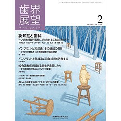 歯界展望 2016年 02月号 [雑誌]