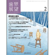 歯界展望 2016年 02月号 [雑誌]