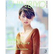 Shinbiyo (シンビヨウ) 2016年 03月号 [雑誌]
