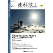 歯科技工 2016年 02月号 [雑誌]