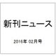 新刊ニュース 2016年 02月号 [雑誌]