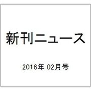 新刊ニュース 2016年 02月号 [雑誌]