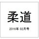 柔道 2016年 02月号 [雑誌]