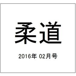 柔道 2016年 02月号 [雑誌]