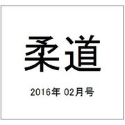 柔道 2016年 02月号 [雑誌]