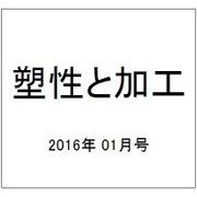 塑性と加工 2016年 01月号 [雑誌]