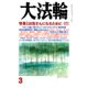 大法輪 2016年 03月号 [雑誌]