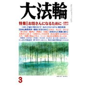 大法輪 2016年 03月号 [雑誌]