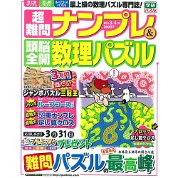 超難問ナンプレ & 頭脳全開数理パズル 2016年 03月号 [雑誌]
