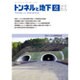 トンネルと地下 2016年 02月号 [雑誌]