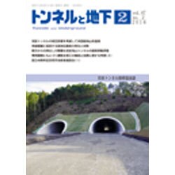 トンネルと地下 2016年 02月号 [雑誌]