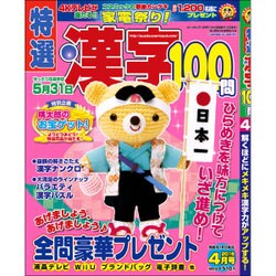 特選漢字100問 2016年 04月号 [雑誌]