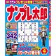 ナンプレ太郎 2016年 04月号 [雑誌]