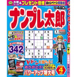 ナンプレ太郎 2016年 04月号 [雑誌]