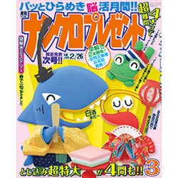 ナンクロプレゼント 2016年 03月号 [雑誌]