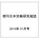 増刊日本労働研究雑誌 2016年 01月号 No.667 [雑誌]