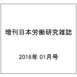 増刊日本労働研究雑誌 2016年 01月号 No.667 [雑誌]