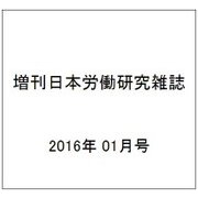 増刊日本労働研究雑誌 2016年 01月号 No.667 [雑誌]