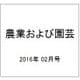 農業および園芸 2016年 02月号 [雑誌]