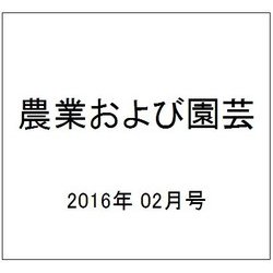 農業および園芸 2016年 02月号 [雑誌]