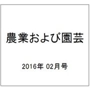 農業および園芸 2016年 02月号 [雑誌]